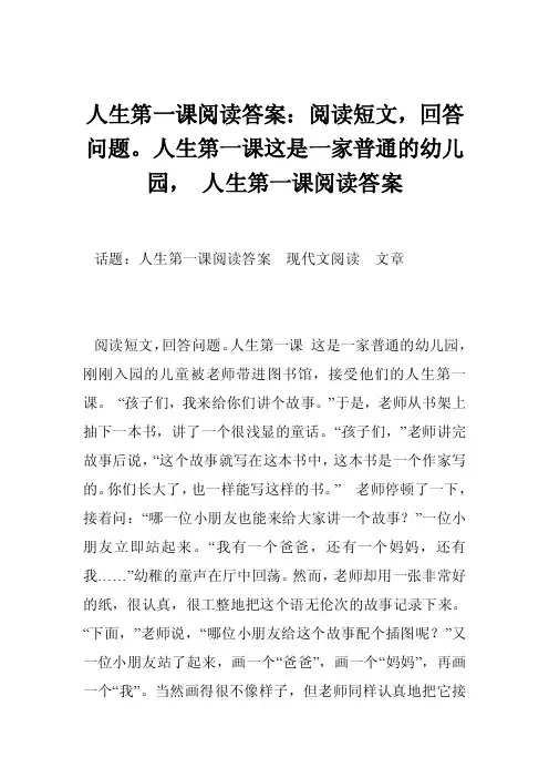 人生第一课阅读答案：阅读短文，回答问题。人生第一课这是一家普通的幼儿..