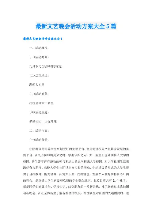 最新文艺晚会活动方案大全5篇