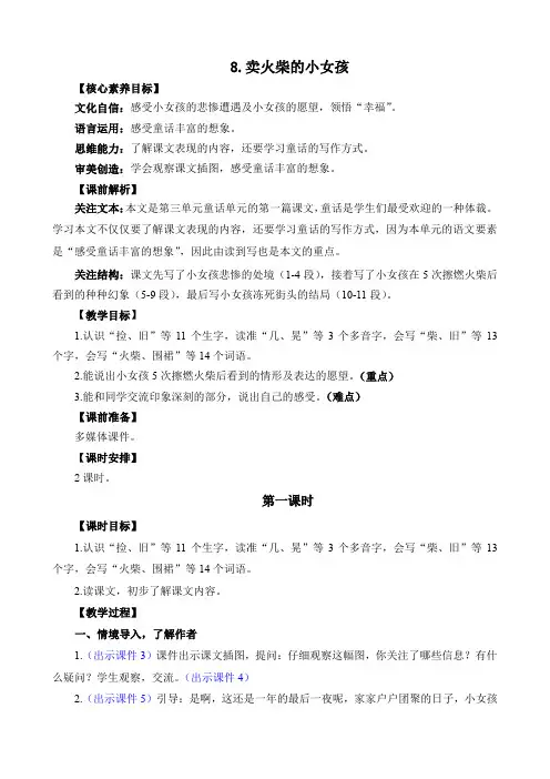 2024年部编版三年级语文上册教案及教学反思8 卖火柴的小女孩 精华版教案