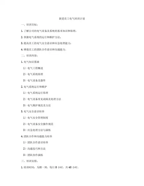 新进员工电气培训计划