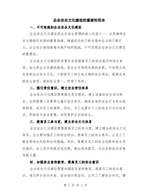 企业安全文化建设的重要性范本