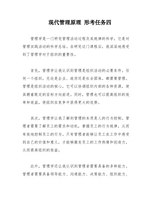 现代管理原理 形考任务四