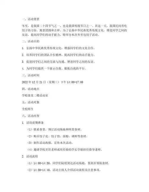 大学冬至包饺子活动策划