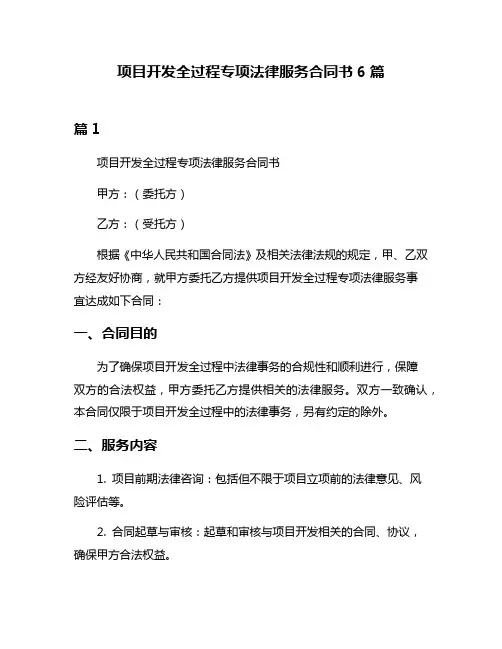 项目开发全过程专项法律服务合同书6篇