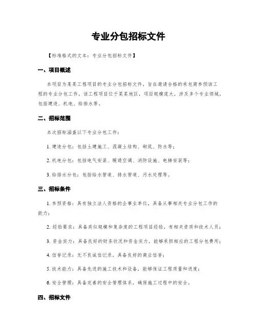 专业分包招标文件
