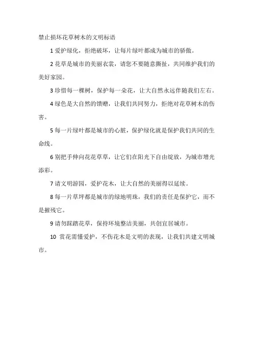 禁止损坏花草树木的文明标语