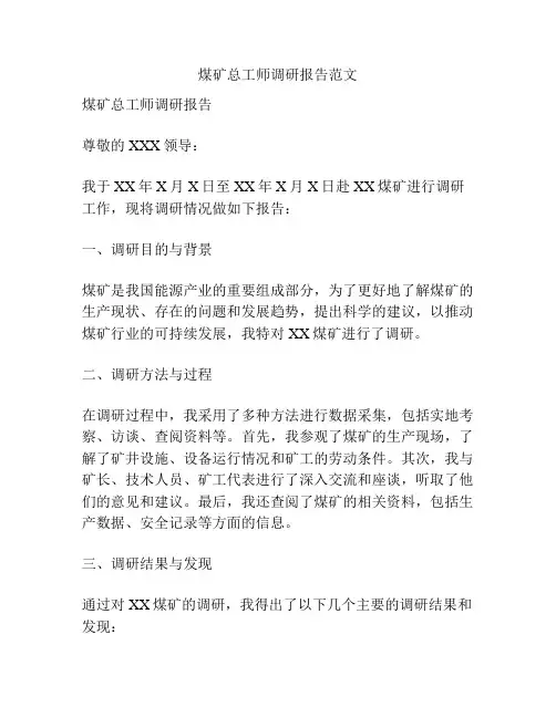 煤矿总工师调研报告范文