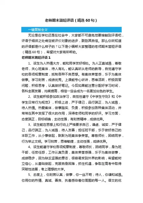 老师期末简短评语（精选60句）