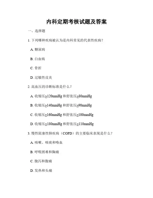 内科定期考核试题及答案