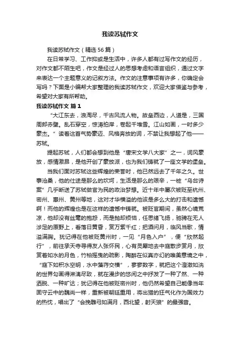 我读苏轼作文（精选56篇）