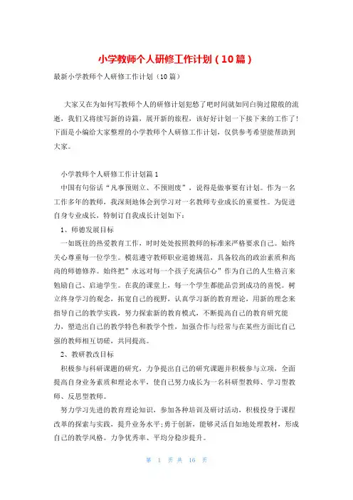 小学教师个人研修工作计划(10篇)
