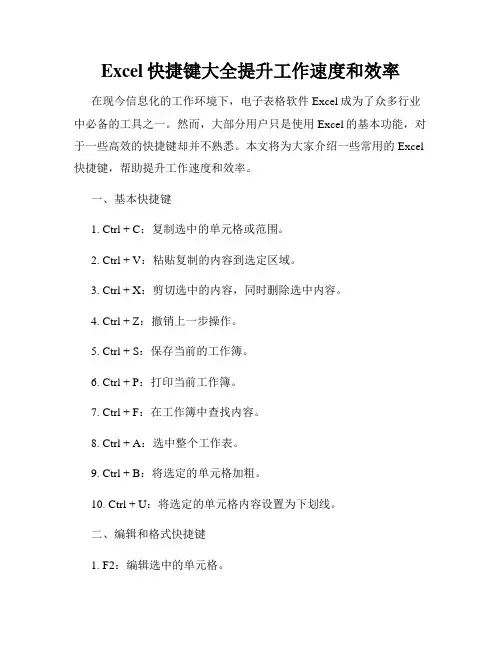 Excel快捷键大全提升工作速度和效率