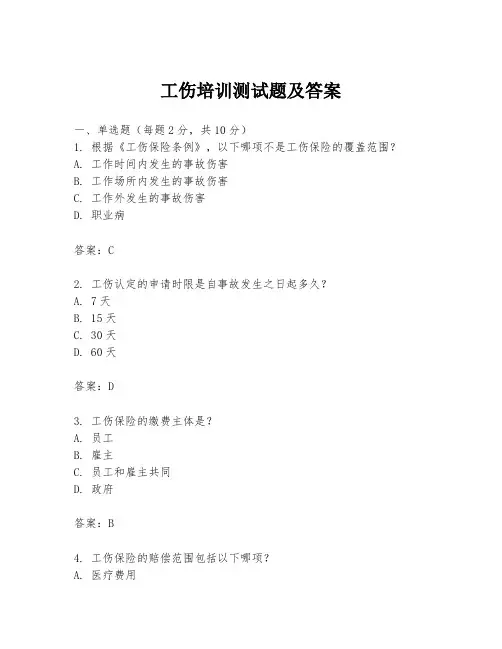 工伤培训测试题及答案
