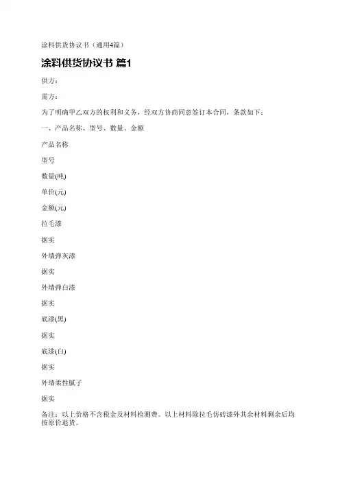 涂料供货协议书(通用4篇)
