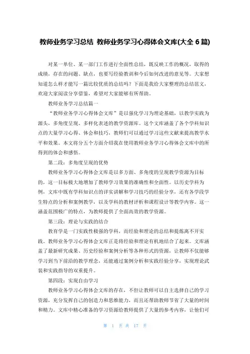 教师业务学习总结 教师业务学习心得体会文库(大全6篇)
