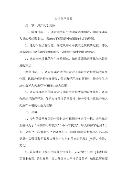 鲁教版初中化学九年级全册 第一节《海洋化学资源》教学设计