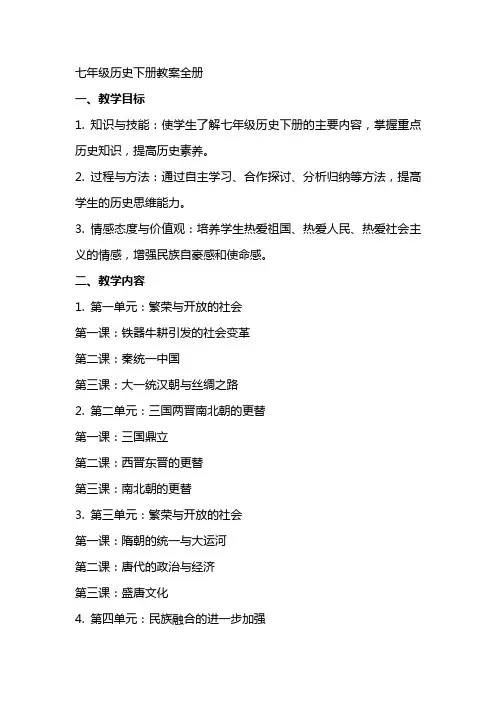 七年级历史下册教案全册