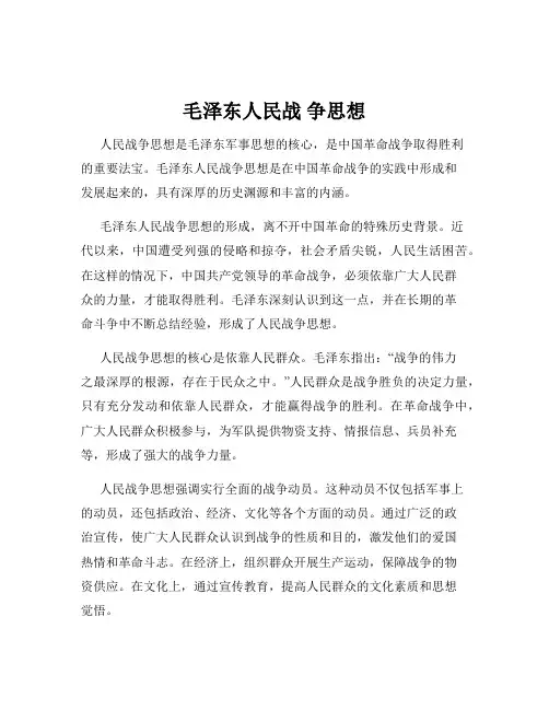 毛泽东人民战 争思想