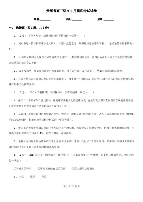 贵州省高三语文8月摸底考试试卷