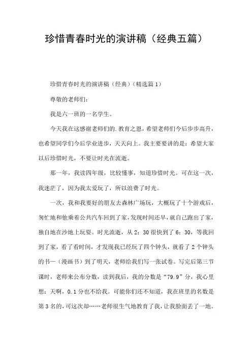 珍惜青春时光的演讲稿(经典五篇)