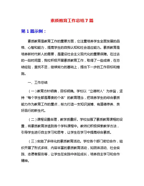 素质教育工作总结7篇