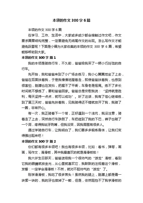 本领的作文300字6篇
