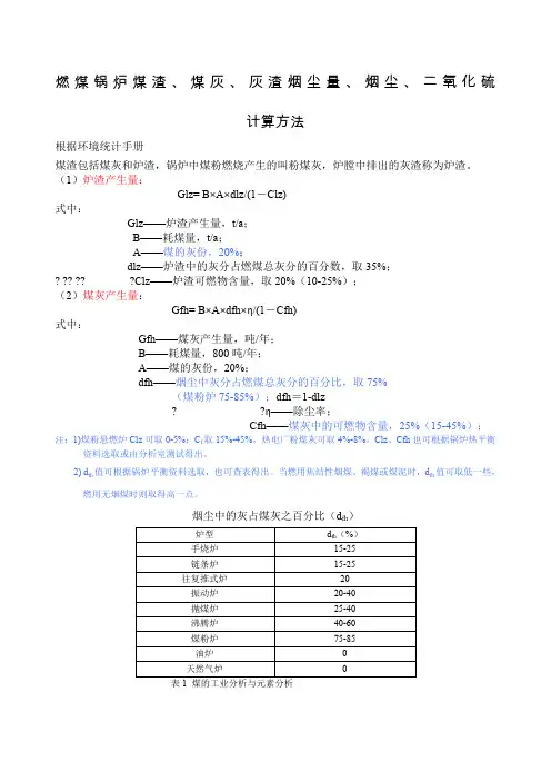 燃煤锅炉煤渣煤灰、灰渣烟尘量、烟尘、二氧化硫计算方法