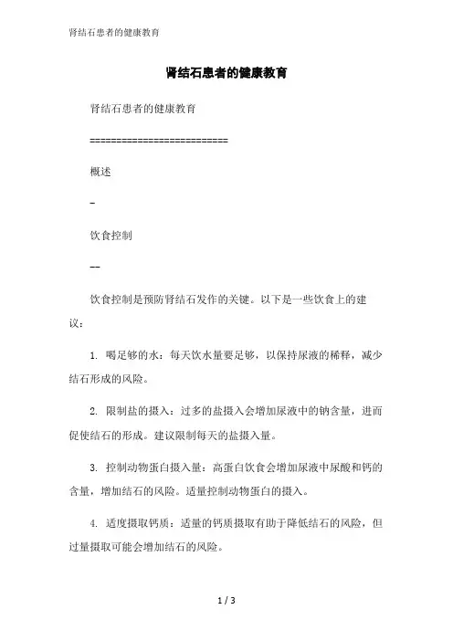肾结石患者的健康教育范文精简处理