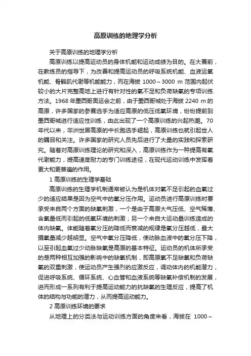 高原训练的地理学分析