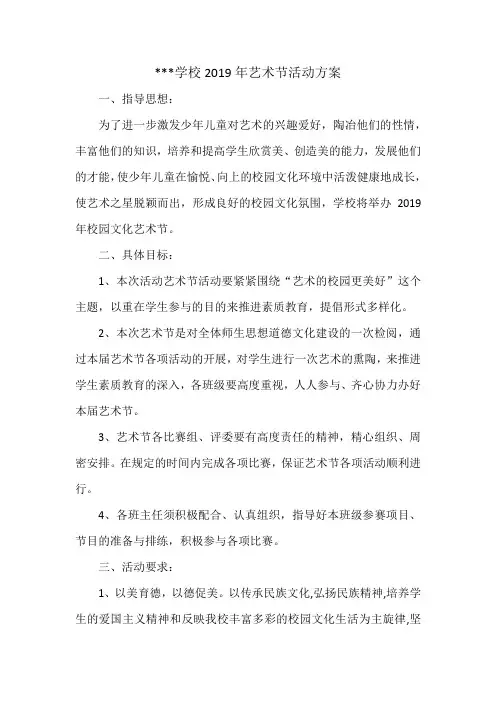 学校2019艺术节方案