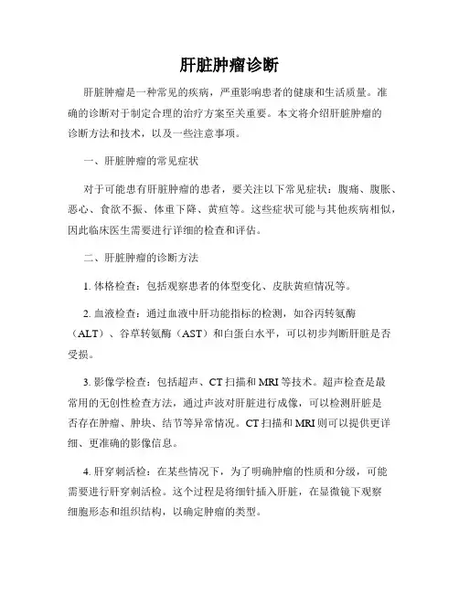 肝脏肿瘤诊断