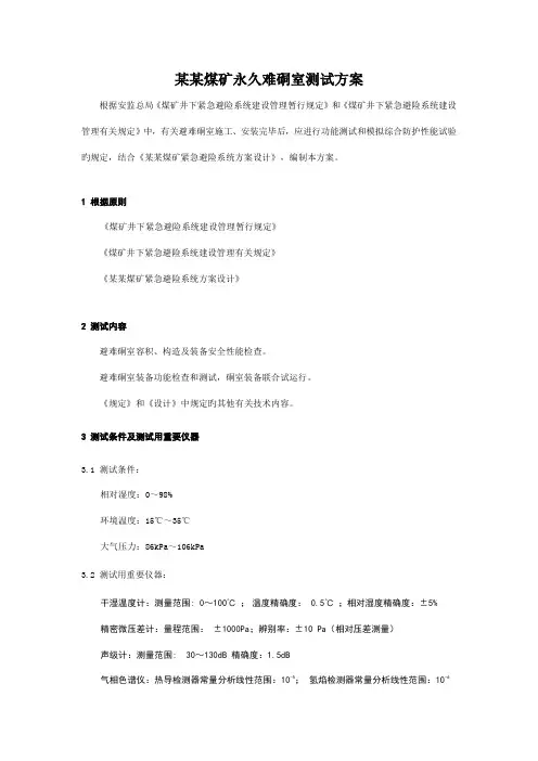 煤矿永久难硐室功能测试方案和测试报告