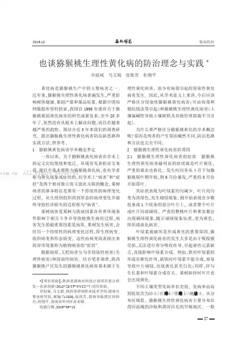 也谈猕猴桃生理性黄化病的防治理念与实践