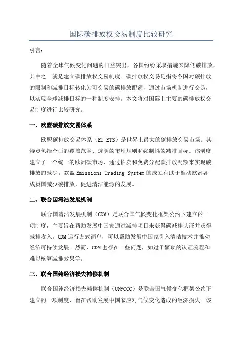 国际碳排放权交易制度比较研究
