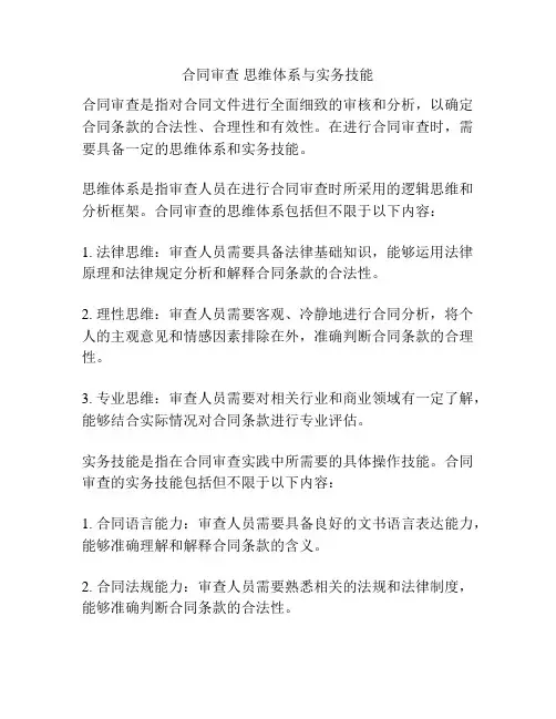 合同审查 思维体系与实务技能