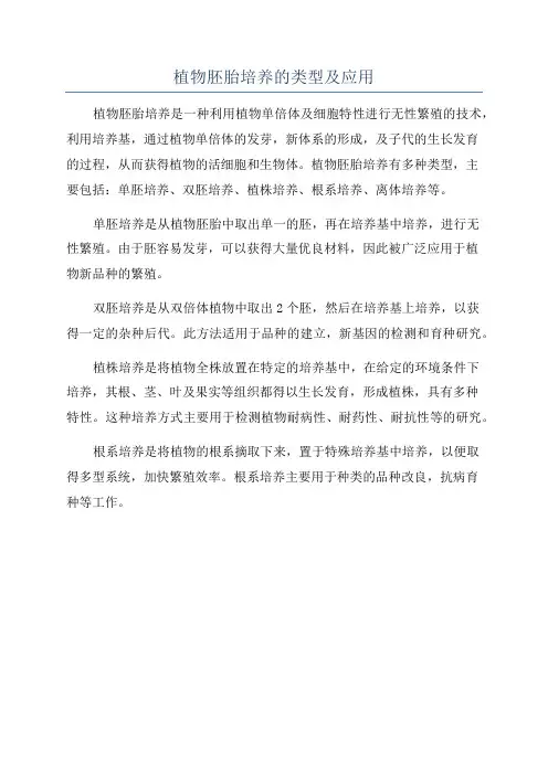 植物胚胎培养的类型及应用
