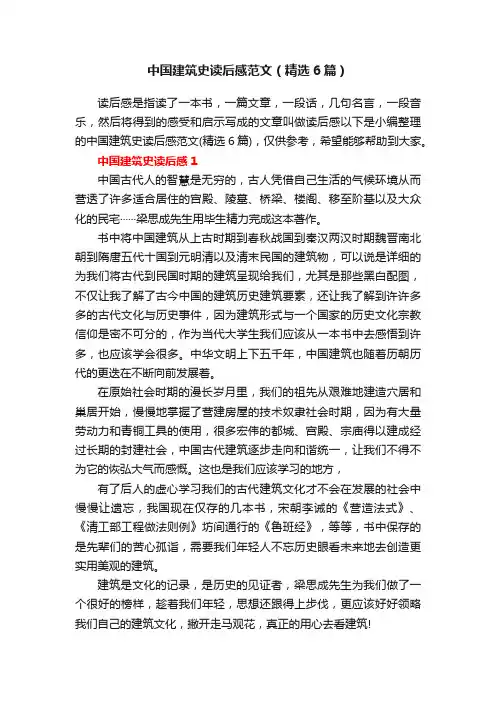 中国建筑史读后感范文（精选6篇）