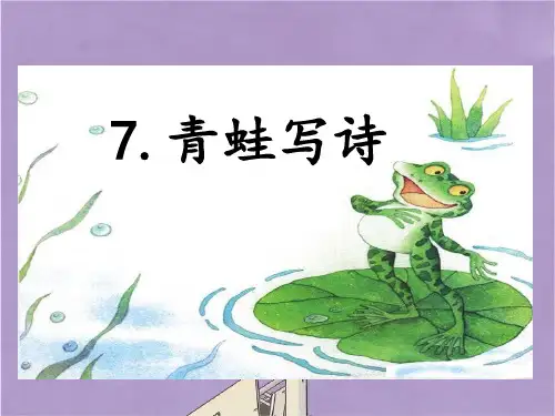 部编版一年级上册语文青蛙写诗课件PPT