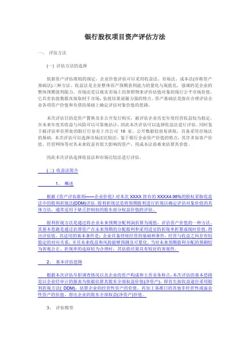 银行股权项目资产评估方法