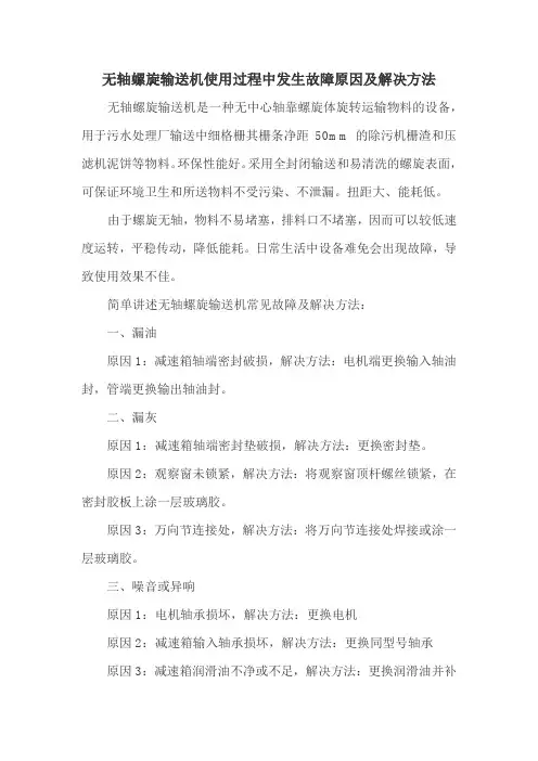 无轴螺旋输送机使用过程中发生故障原因及解决方法