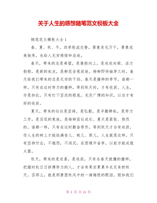 关于人生的感想随笔范文模板大全