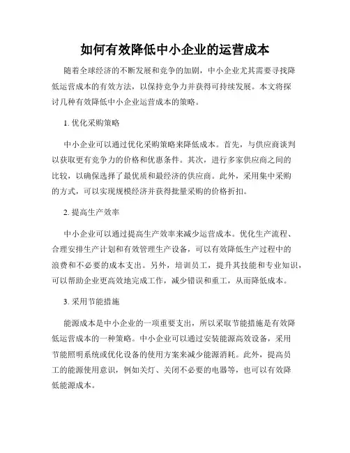 如何有效降低中小企业的运营成本