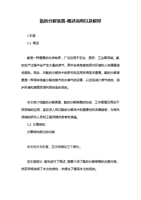 氨的分解装置-概述说明以及解释