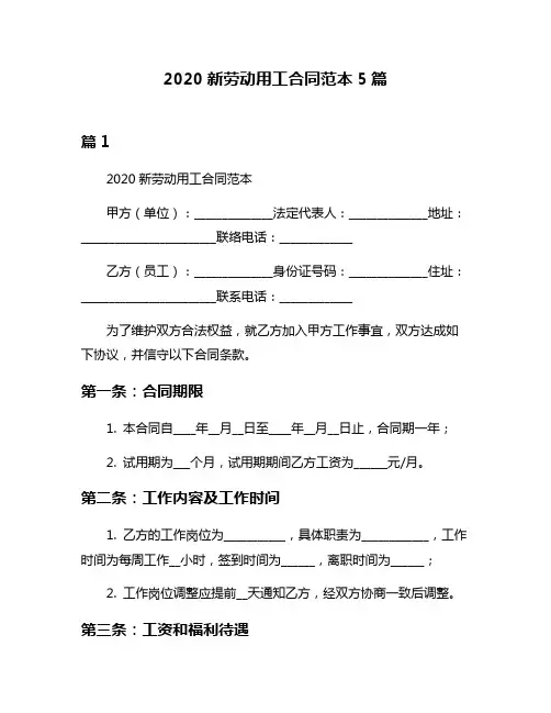 2020新劳动用工合同范本5篇