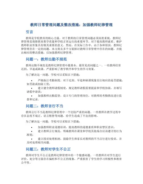  教师日常管理问题及整改措施：加强教师纪律管理