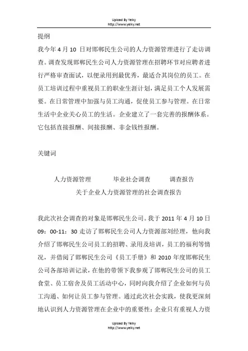 关于企业人力资源管理的社会调查报告