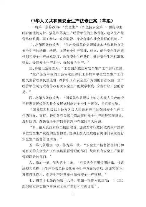 《中华人民共和国安全生产法》修正前后对照表