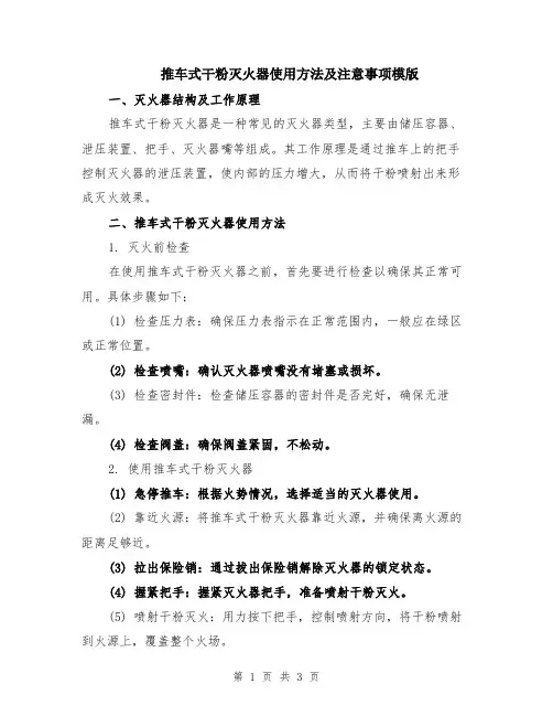 推车式干粉灭火器使用方法及注意事项模版
