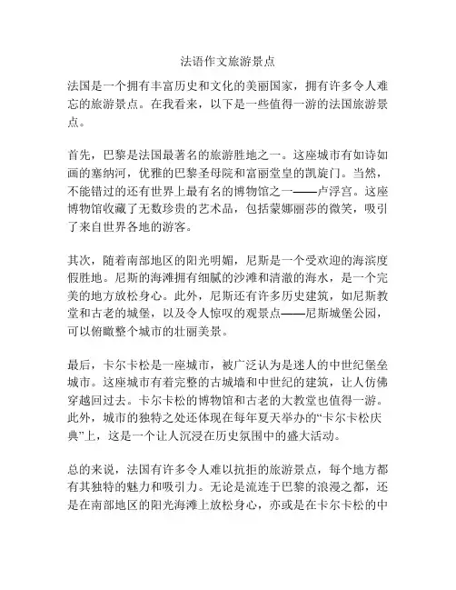 法语作文旅游景点