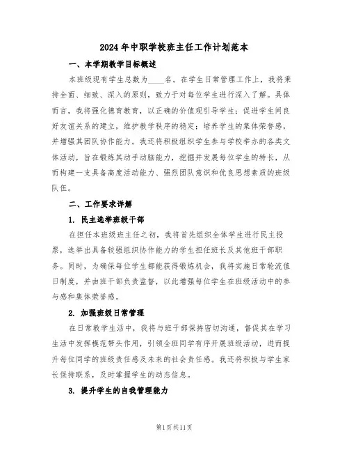 2024年中职学校班主任工作计划范本（五篇）